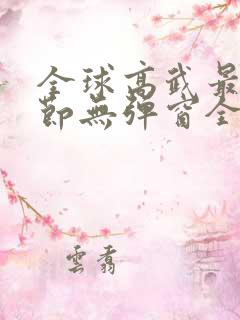 全球高武最新章节无弹窗全文免费阅读