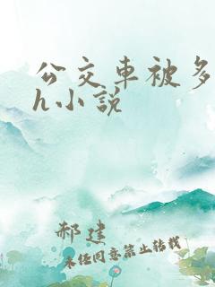 公交车被多人伦h小说