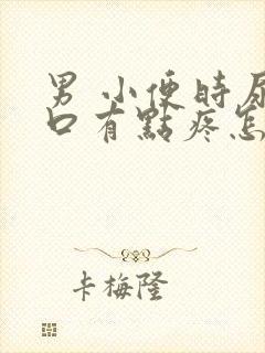 男 小便时尿道口有点疼怎么办