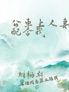 公车上人妻翘臀配合我