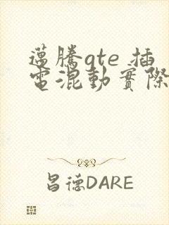 迈腾gte 插电混动实际价格