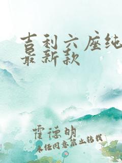 吉利六座纯电车最新款