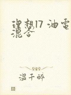 理想l7 油电混合