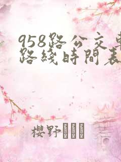 958路公交车路线时间表