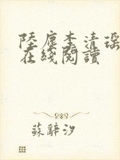 陆尘李清瑶免费在线阅读