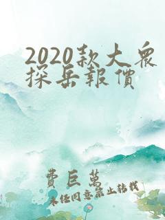 2020款大众探岳报价