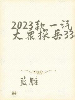 2023款一汽大众探岳330