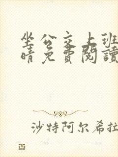 坐公交上班的苏晴免费阅读