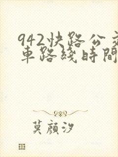 942快路公交车路线时间表