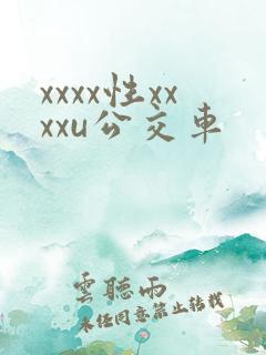 xxxx性xxxxu公交车