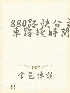 880路快公交车路线时间表