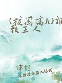 (校园高h)调教主人