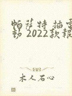 帕萨特 插电混动 2022款报价