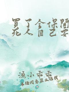 买了全保开车撞死人自己要赔钱吗