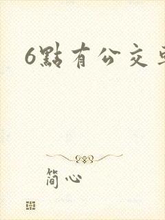6点有公交车吗