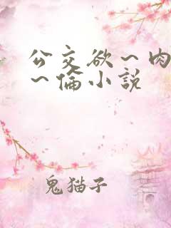 公交欲～肉～性～伦小说