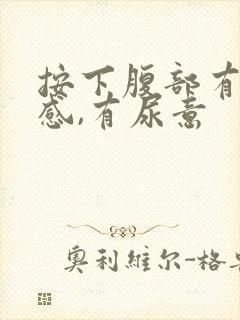 按下腹部有疼痛感,有尿意