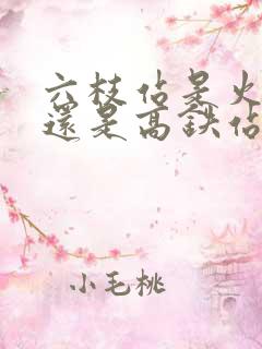 六枝站是火车站还是高铁站