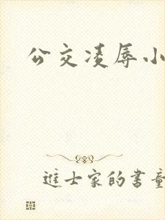 公交凌辱小说