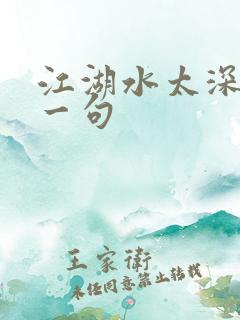 江湖水太深的下一句