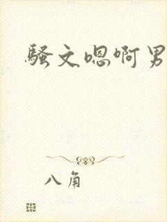 骚文嗯啊男男