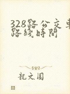 328路公交车路线时间