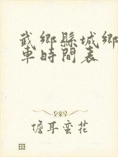 武乡县城乡公交车时间表