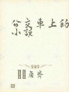 公交车上的春光小说