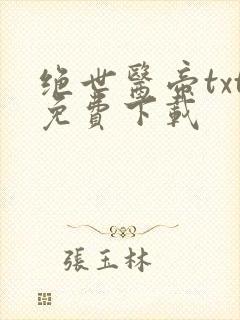 绝世医帝txt免费下载