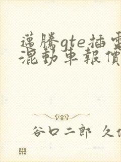 迈腾gte插电混动车报价
