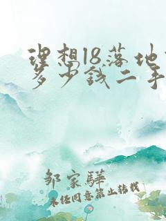 理想l8落地价多少钱二手的