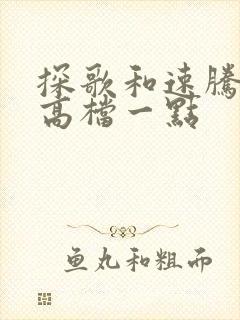 探歌和速腾哪个高档一点