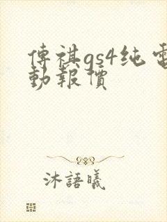 传祺gs4纯电动报价