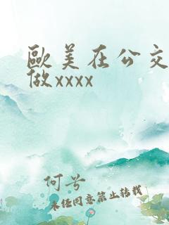 欧美在公交车上做xxxx