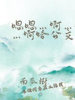嗯嗯…啊…嗯……啊哈公交车啊小说