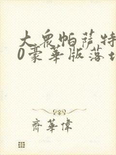 大众帕萨特380豪华版落地多少钱
