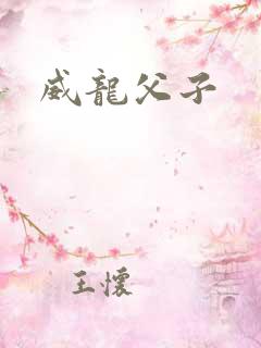威龙父子