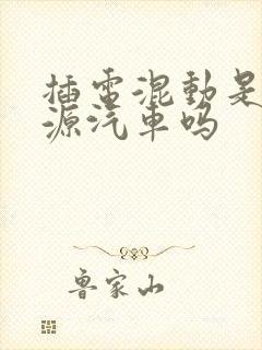 插电混动是新能源汽车吗