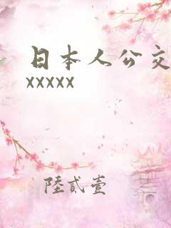 日本人公交车上xxxxx
