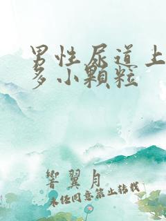 男性尿道上有很多小颗粒