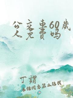 公交车60岁老人免费吗