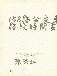 158路公交车路线时间查询