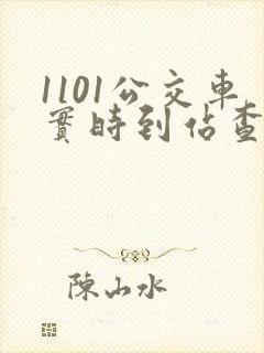 1101公交车实时到站查询