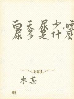 白天尿少,晚上尿多是什么原因