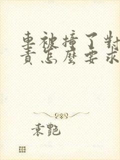 车被撞了对方全责怎么要求赔偿交通费