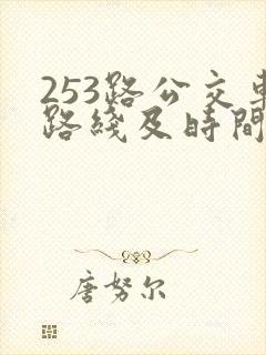253路公交车路线及时间表