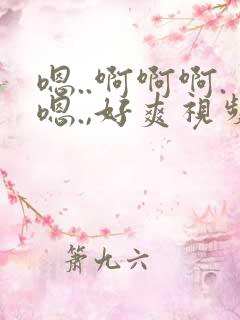 嗯..啊啊啊.嗯.,好爽视频