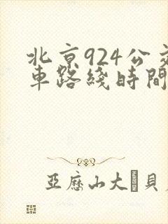 北京924公交车路线时间表