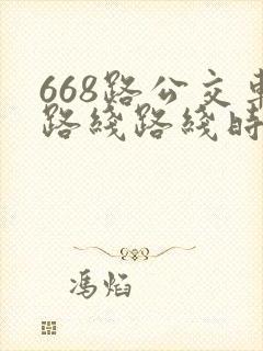 668路公交车路线路线时间表