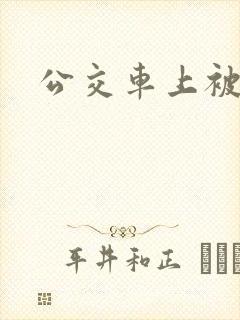公交车上被调教
